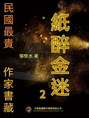 cover image of 民國最"貴"作家書藏：紙醉金迷2